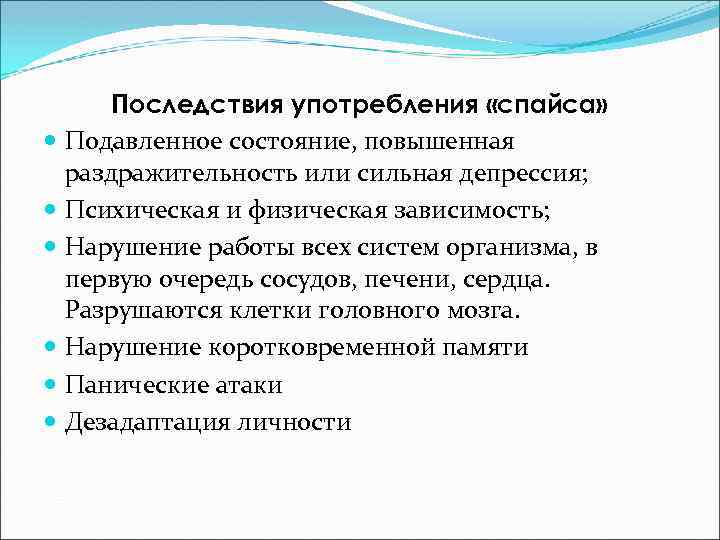 Последствия употребления «спайса» Подавленное состояние, повышенная раздражительность или сильная депрессия; Психическая и физическая зависимость;