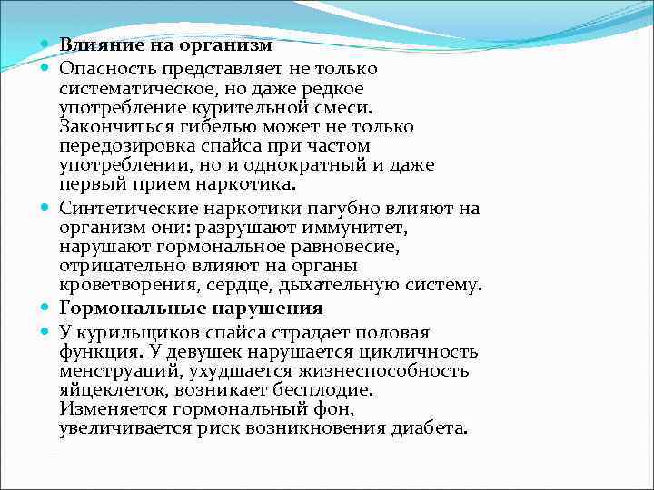  Влияние на организм Опасность представляет не только систематическое, но даже редкое употребление курительной