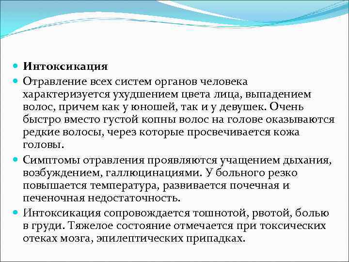  Интоксикация Отравление всех систем органов человека характеризуется ухудшением цвета лица, выпадением волос, причем