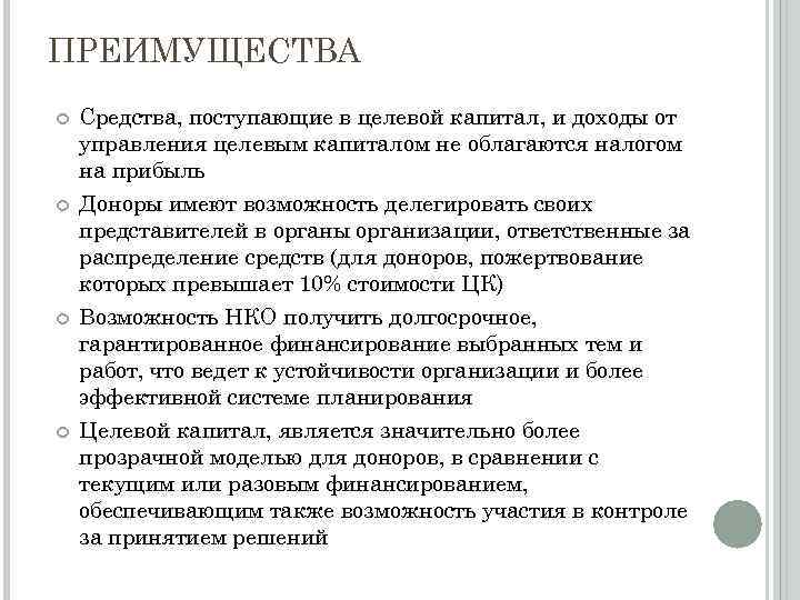 Цели создания целевого капитала нко. Примеры целевого капитала. Источники формирования целевого капитала. Целевой капитал преимущества и недостатки. Целевые средства и целевой капитал.