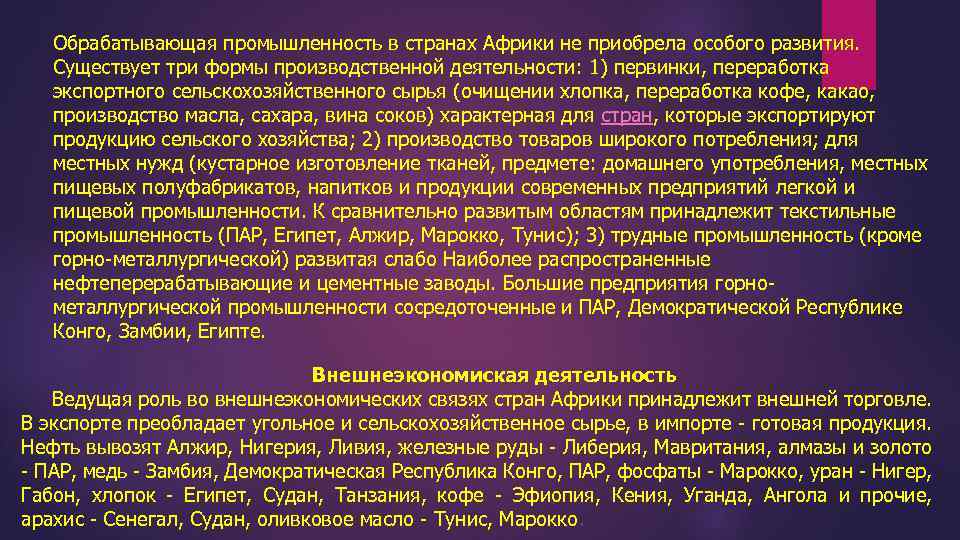 Обрабатывающая промышленность в странах Африки не приобрела особого развития. Существует три формы производственной деятельности: