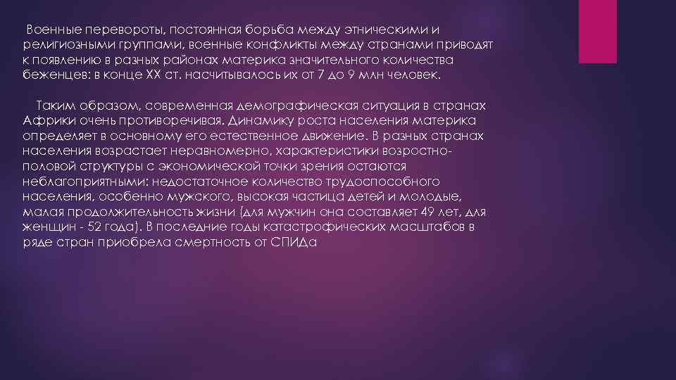 Военные перевороты, постоянная борьба между этническими и религиозными группами, военные конфликты между странами приводят