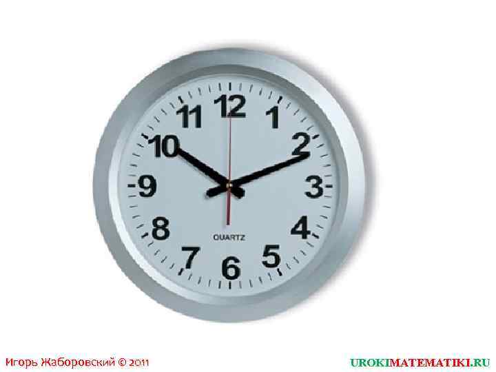Игорь Жаборовский © 2011 UROKIMATEMATIKI. RU 