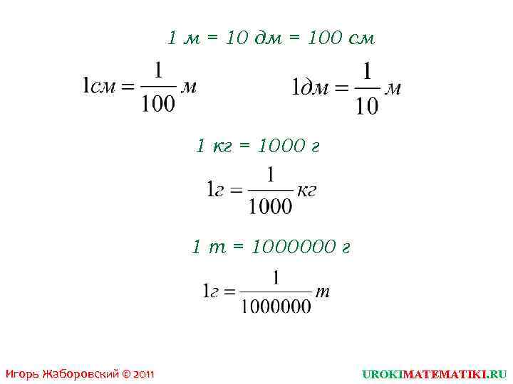 1 м = 10 дм = 100 см 1 кг = 1000 г 1