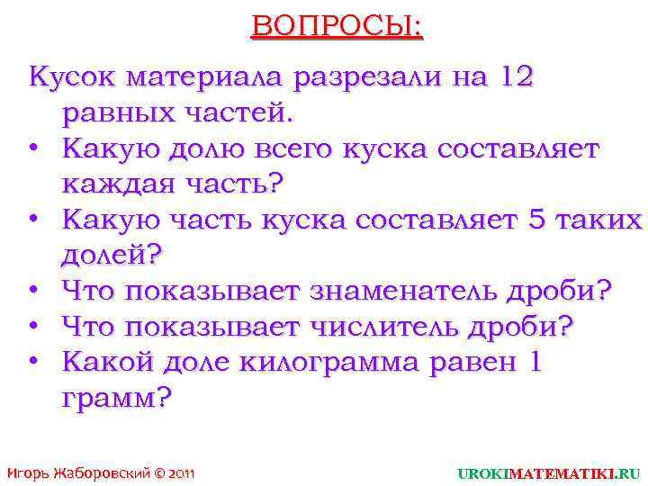 ВОПРОСЫ: Кусок материала разрезали на 12 равных частей. • Какую долю всего куска составляет