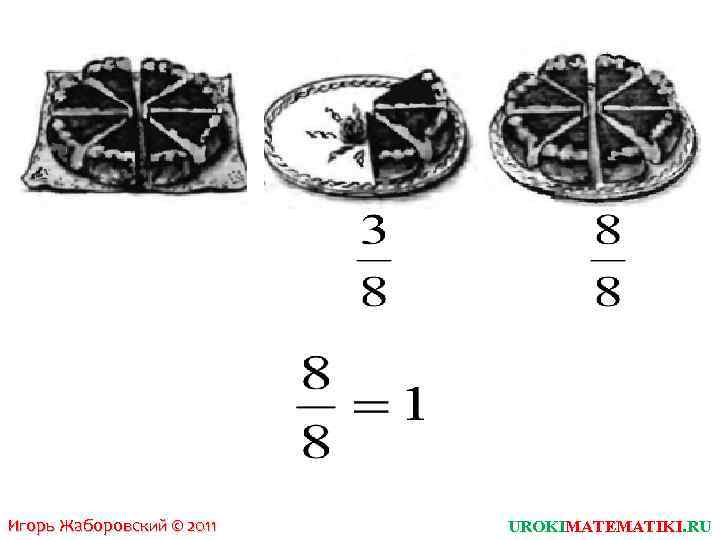 Игорь Жаборовский © 2011 UROKIMATEMATIKI. RU 