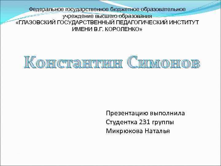 Федеральное государственное бюджетное образовательное учреждение высшего образования «ГЛАЗОВСКИЙ ГОСУДАРСТВЕННЫЙ ПЕДАГОГИЧЕСКИЙ ИНСТИТУТ ИМЕНИ В. Г.