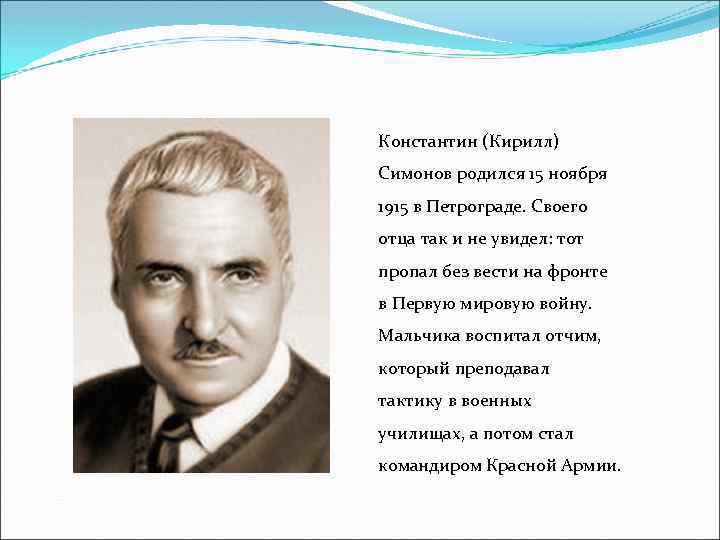 Константин (Кирилл) Симонов родился 15 ноября 1915 в Петрограде. Своего отца так и не