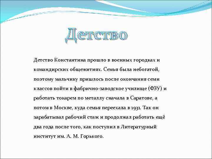 Детство Константина прошло в военных городках и командирских общежитиях. Семья была небогатой, поэтому мальчику