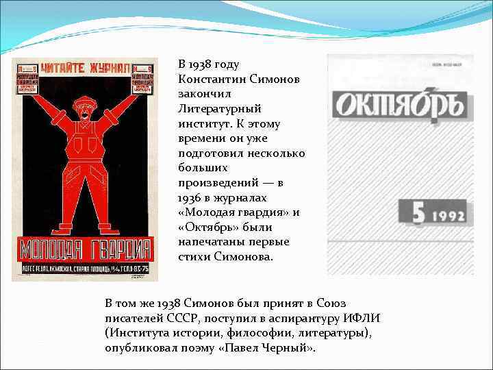 В 1938 году Константин Симонов закончил Литературный институт. К этому времени он уже подготовил