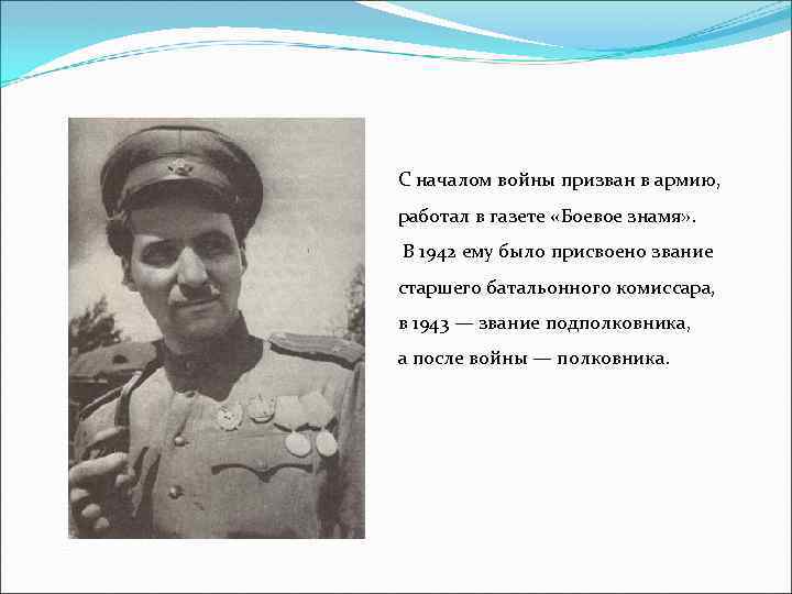 С началом войны призван в армию, работал в газете «Боевое знамя» . В 1942