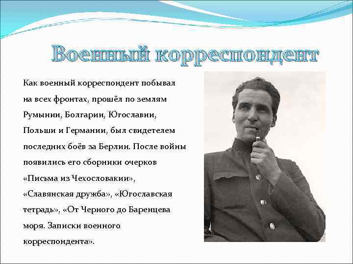 Военный корреспондент Как военный корреспондент побывал на всех фронтах, прошёл по землям Румынии, Болгарии,