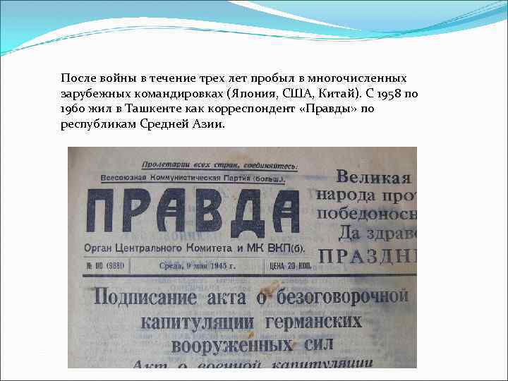 После войны в течение трех лет пробыл в многочисленных зарубежных командировках (Япония, США, Китай).
