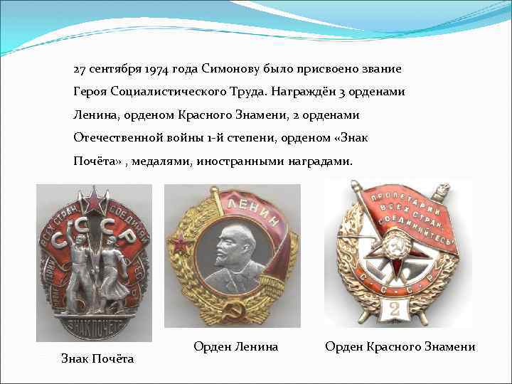 27 сентября 1974 года Симонову было присвоено звание Героя Социалистического Труда. Награждён 3 орденами