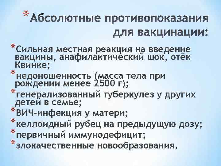 * Абсолютные противопоказания для вакцинации: *Сильная местная реакция на введение вакцины, анафилактический шок, отёк