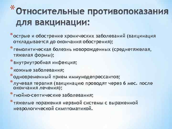 * * острые и обострение хронических заболеваний (вакцинация откладывается до окончания обострения); * гемолитическая