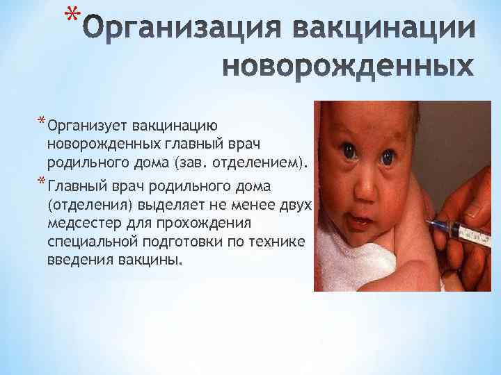 * *Организует вакцинацию новорожденных главный врач родильного дома (зав. отделением). *Главный врач родильного дома