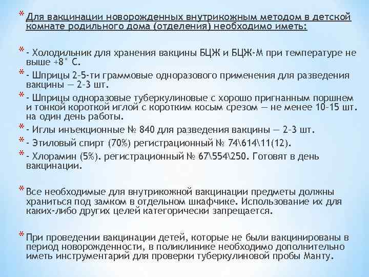 * Для вакцинации новорожденных внутрикожным методом в детской комнате родильного дома (отделения) необходимо иметь: