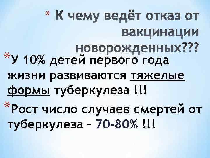 * К чему ведёт отказ от вакцинации новорожденных? ? ? *У 10% детей первого