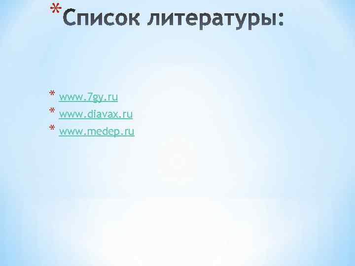 * * www. 7 gy. ru * www. diavax. ru * www. medep. ru