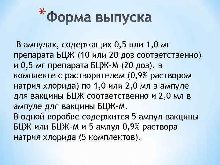 * В ампулах, содержащих 0, 5 или 1, 0 мг препарата БЦЖ (10 или