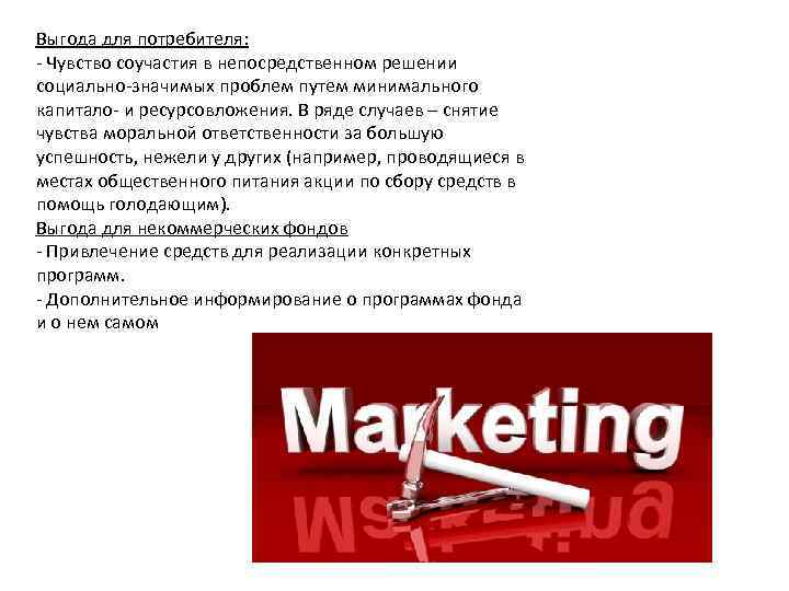 Выгода для потребителя: - Чувство соучастия в непосредственном решении социально-значимых проблем путем минимального капитало-