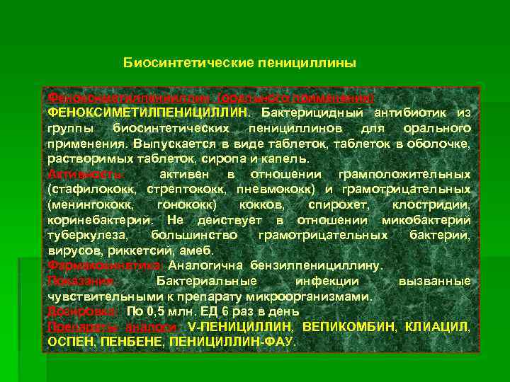 Биосинтетические пенициллины Феноксиметилпенииллин (орального применения) ФЕНОКСИМЕТИЛПЕНИЦИЛЛИН. Бактерицидный антибиотик из группы биосинтетических пенициллинов для орального