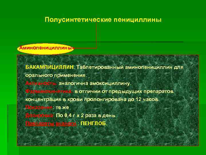 Полусинтетические пенициллины Аминопенициллины БАКАМПИЦИЛЛИН. Таблетированный аминопенициллин для БАКАМПИЦИЛЛИН орального применения. Активность: аналогична амоксициллину. Фармакокинетика: