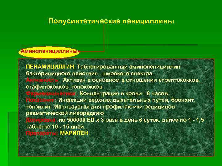 Полусинтетические пенициллины Аминопенициллины ПЕНАМИЦИЛЛИН. Таблетированный аминопенициллин бактерицидного действия , широкого спектра. Активность: Активен в