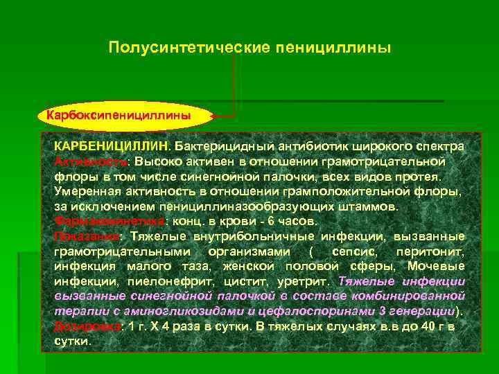 Полусинтетические пенициллины Карбоксипенициллины КАРБЕНИЦИЛЛИН. Бактерицидный антибиотик широкого спектра Активность: Высоко активен в отношении грамотрицательной