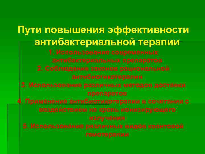 Пути повышения эффективности антибактериальной терапии 1. Использование современных антибактериальных препаратов 2. Соблюдение законов рациональной