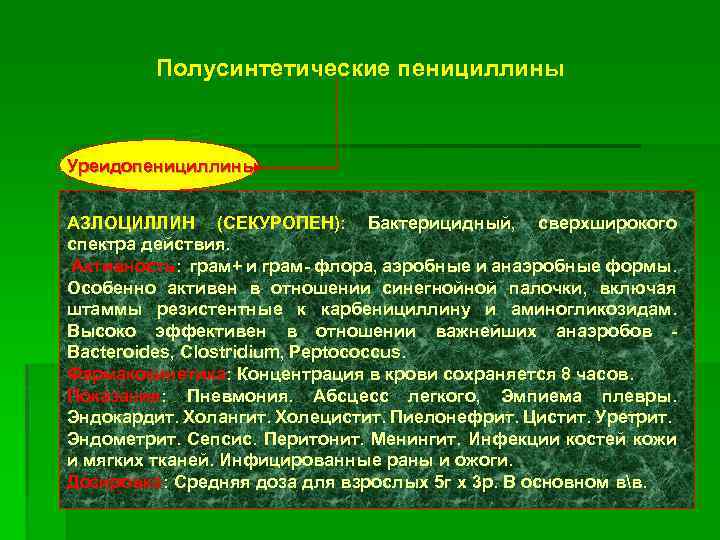 Полусинтетические пенициллины Уреидопенициллины АЗЛОЦИЛЛИН (СЕКУРОПЕН): Бактерицидный, сверхширокого спектра действия. Активность: грам+ и грам- флора,