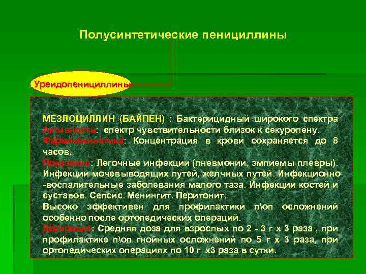 Полусинтетические пенициллины Уреидопенициллины МЕЗЛОЦИЛЛИН (БАЙПЕН) : Бактерицидный широкого спектра Активность: спектр чувствительности близок к