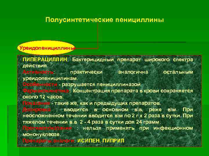 Полусинтетические пенициллины Уреидопенициллины ПИПЕРАЦИЛЛИН: Бактерицидный препарат широкого спектра действия. Активность: практически аналогична остальным уреидопеницилинам.