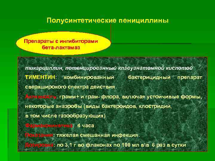 Полусинтетические пенициллины Препараты с ингибиторами бета-лактамаз тикарциллин, потенцированный клавуанатомной кислотой ТИМЕНТИН: комбинированный бактерицидный препарат