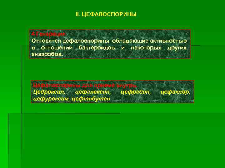 II. ЦЕФАЛОСПОРИНЫ 4 Генерация Относятся цефалоспорины обладающие активностью в отношении бактероидов и некоторых других