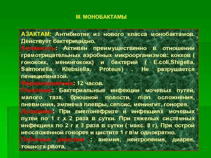 III. МОНОБАКТАМЫ АЗАКТАМ: Антибиотик из нового класса монобактамов. Действует бактерицидно. Активность: Активен преимущественно в