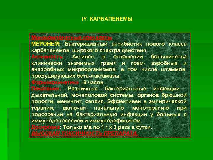 IY. КАРБАПЕНЕМЫ Монокомпонетные препараты МЕРОНЕМ: Бактерицидный антибиотик нового класса карбапенемов, широкого спектра действия. Активность: