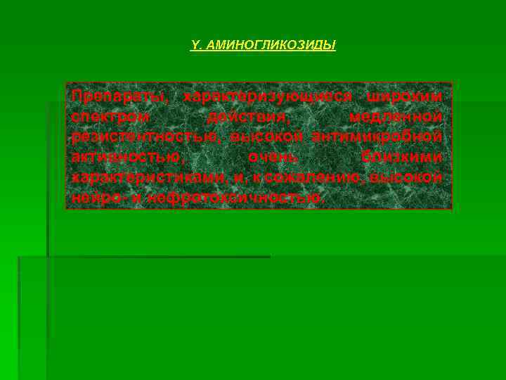 Y. АМИНОГЛИКОЗИДЫ Препараты, характеризующиеся широким спектром действия, медленной резистентностью, высокой антимикробной активностью, очень близкими