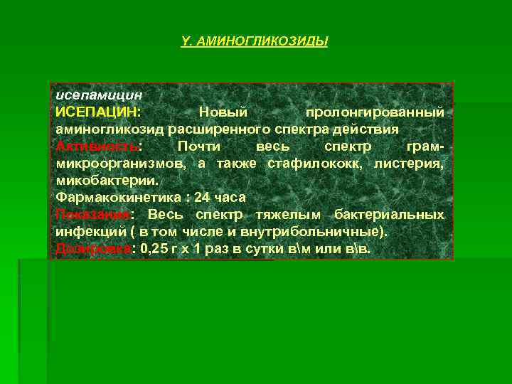 Y. АМИНОГЛИКОЗИДЫ исепамицин ИСЕПАЦИН: Новый пролонгированный аминогликозид расширенного спектра действия Активность: Почти весь спектр