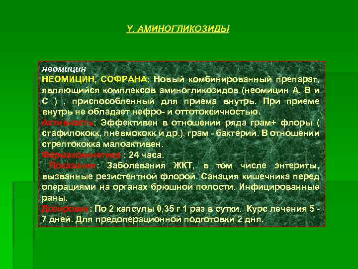 Y. АМИНОГЛИКОЗИДЫ неомицин НЕОМИЦИН, СОФРАНА: Новый комбинированный препарат, являющийся комплексов аминогликозидов (неомицин А, В