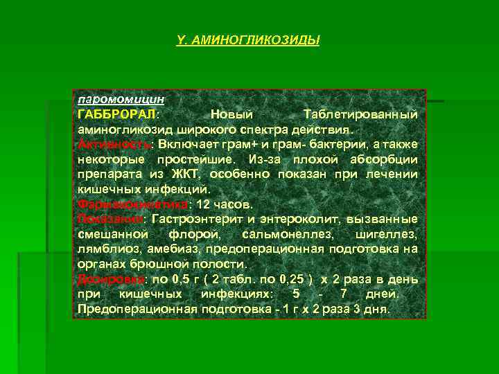 Y. АМИНОГЛИКОЗИДЫ паромомицин ГАББРОРАЛ: Новый Таблетированный аминогликозид широкого спектра действия. Активность: Включает грам+ и