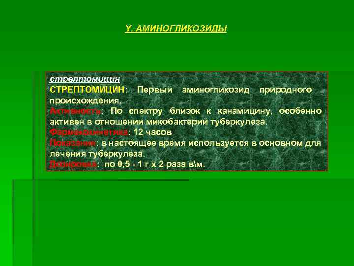 Y. АМИНОГЛИКОЗИДЫ стрептомицин СТРЕПТОМИЦИН: Первый аминогликозид природного происхождения. Активность: По спектру близок к канамицину,