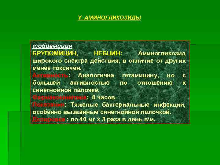 Y. АМИНОГЛИКОЗИДЫ тобрамицин БРУЛОМИЦИН, НЕБЦИН: Аминогликозид широкого спектра действия, в отличие от других менее