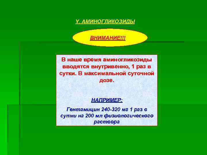 Y. АМИНОГЛИКОЗИДЫ ВНИМАНИЕ!!! В наше время аминогликозиды вводятся внутривенно, 1 раз в сутки. В