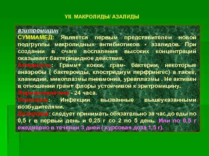 YII. МАКРОЛИДЫ/ АЗАЛИДЫ азитромицин СУММАМЕД: Является первым представителем новой подгруппы макролидных антибиотиков - азалидов.