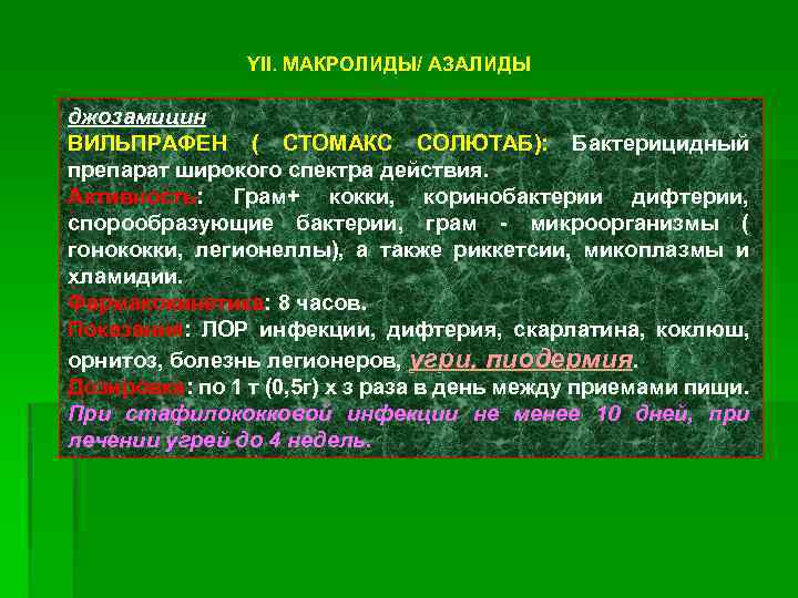 YII. МАКРОЛИДЫ/ АЗАЛИДЫ джозамицин ВИЛЬПРАФЕН ( СТОМАКС СОЛЮТАБ): Бактерицидный препарат широкого спектра действия. Активность: