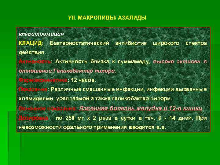 YII. МАКРОЛИДЫ/ АЗАЛИДЫ кларитромицин КЛАЦИД: Бактериостатический антибиотик широкого спектра действия. Активность: Активность близка к