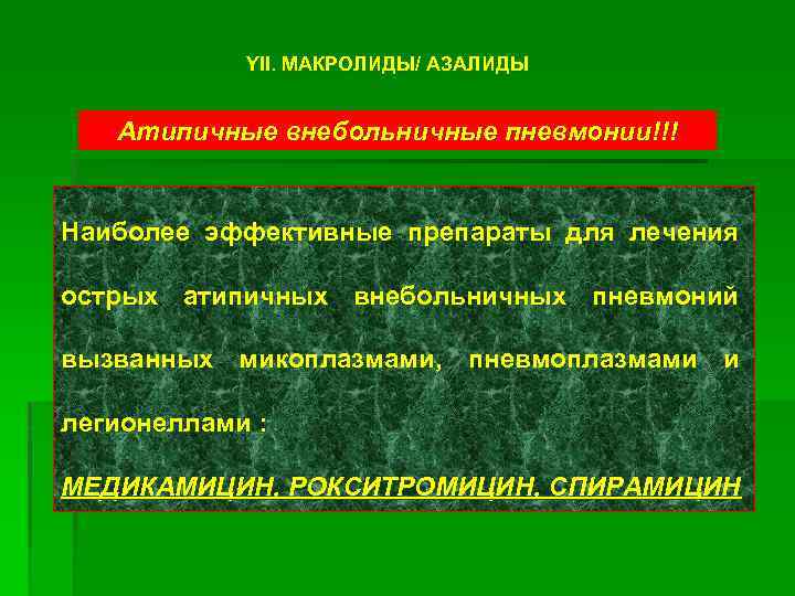 YII. МАКРОЛИДЫ/ АЗАЛИДЫ Атипичные внебольничные пневмонии!!! Наиболее эффективные препараты для лечения острых атипичных внебольничных