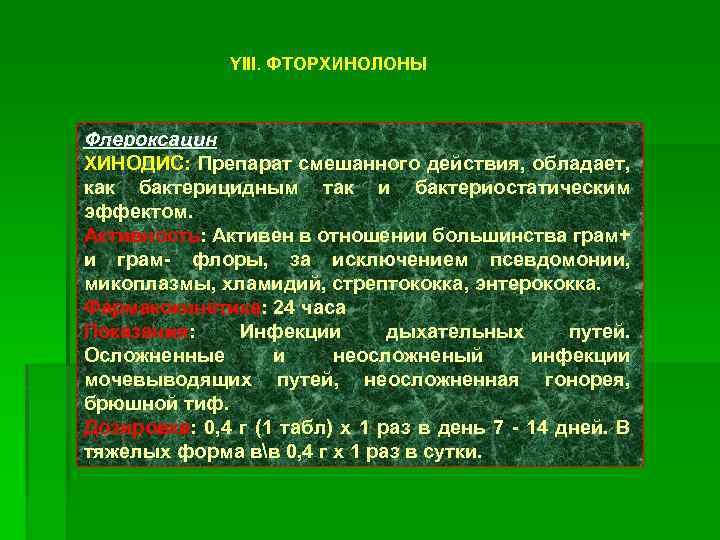 YIII. ФТОРХИНОЛОНЫ Флероксацин ХИНОДИС: Препарат смешанного действия, обладает, как бактерицидным так и бактериостатическим эффектом.